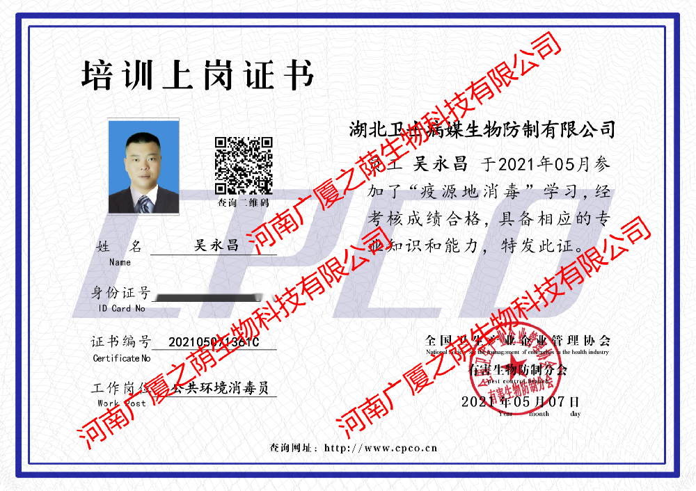 郑州除四害-公共环境消毒员资质证书
