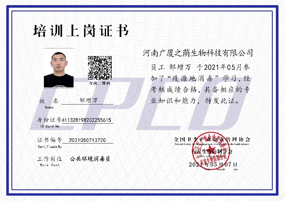 郑州除四害-消毒员证书（部分）