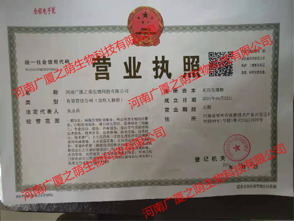 郑州消杀公司营业执照公示